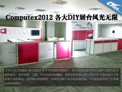 Computex2012 各大DIY展台风光无限