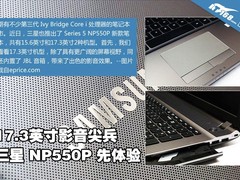 17.3英寸影音尖兵 三星NP550P上手体验