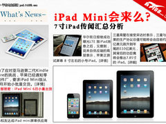 iPad mini会有吗 7寸iPad传闻汇总分析
