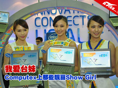 我爱台妹 Computex上那些靓丽Show Girl