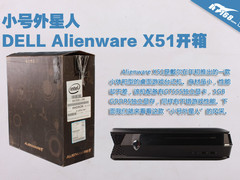 小号外星人 戴尔Alienware X51开箱图赏
