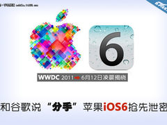 苹果iOS 6提前曝光 独家揭秘细节改变