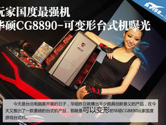 可变形台式机 华硕玩家国度CG8890曝光