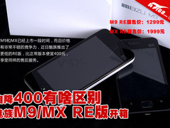 自降400元有啥区别 魅族MX/M9 RE版开箱