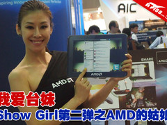 我爱台妹 Show Girl第二弹之AMD的姑娘