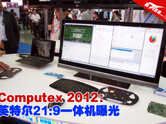 Computex 2012：英特尔21:9一体机曝光