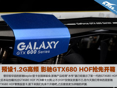 预设1.2G高频 影驰GTX680 HOF抢先开箱