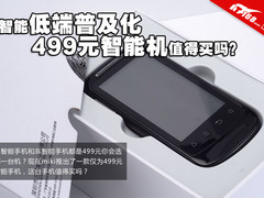 智能低端普及化 499元智能机值得买吗？