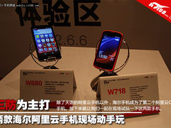 三防为主打 两款海尔阿里云手机动手玩