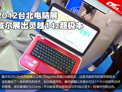 戴尔灵越14z超极本亮相2012台北电脑展