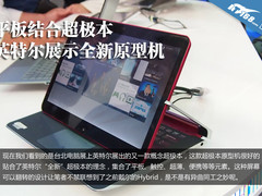 平板结合超极本 英特尔展示全新原型机