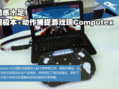 酷感十足 动作捕捉游戏亮相台北电脑展