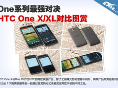 One系列最强对决 HTC One X/XL对比图赏