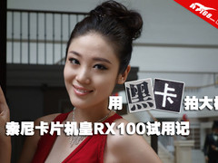 用黑卡拍大模 索尼卡片机皇RX100试用记