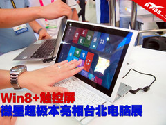 Win8+触控屏 微星超极本亮相台北电脑展