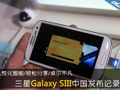 移动+联通 三星Galaxy SIII发布会实录