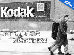 辉煌百年老店兴衰历程 柯达百年沉浮录