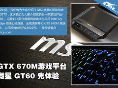 GTX670M高清游戏站 微星GT60新品先体验