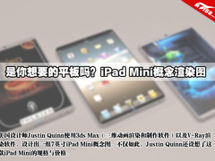超细边框美轮美奂 iPad Mini概念图赏析