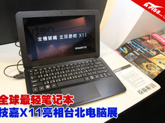 全球最轻笔记本 技嘉X11亮相台北电脑展