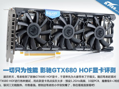 一切只为性能 影驰GTX680 HOF显卡评测