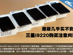 港版几乎买不到!三星i9220购买注意问题