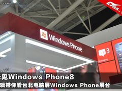 没有WP8系统 带你看台北电脑展WP展台