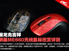瑞龙兆吉祥 明基ME660无线鼠标图赏评测