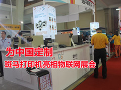 为中国定制 斑马打印机亮相物联网展会