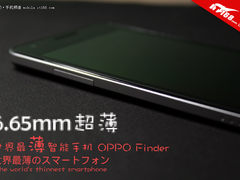 6.65mm到底有多厚 OPPO Finder另类对比