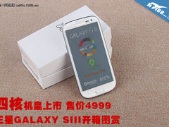 4999元开卖 三星GALAXY SIII i9300开箱