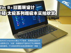 Win 8加双面屏 华硕太极本台北实拍欣赏