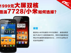 1999元大屏双核 酷派7728小米M1如何选