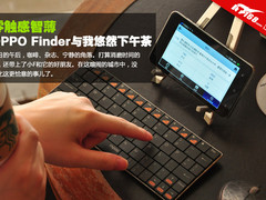 零触感智薄 OPPO Finder与我悠然下午茶