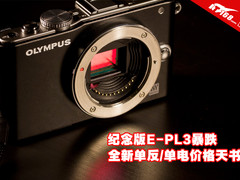 纪念版E-PL3暴跌 新单反/单电价格天书