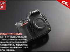 D800大降近三千 本周十大热门相机播报