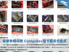 各家争相斗艳 Computex显卡看点大盘点