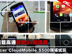 搭载高通S4 宏碁CloudMobile S500试玩