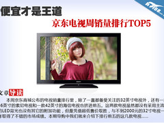 便宜是王道 本周京东电视销量排行TOP5