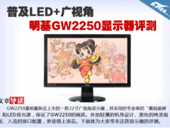 普及LED+广视角 明基GW2250显示器评测