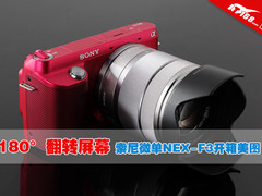 180°翻转屏幕 索尼微单NEX-F3开箱美图