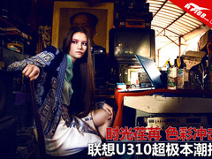 时光荏苒 色彩冲击 联想U310超极本潮拍