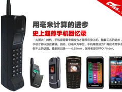 用毫米计算的进步 史上超薄手机回忆录
