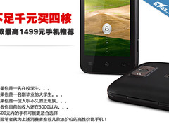 不足千元买四核 6款最高1499元手机推荐