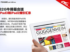 32G牛排最合适 最新iPad3/iPad2报价表