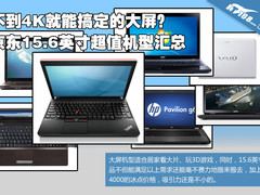 4K不到搞定大屏 京东超值15寸影音推荐