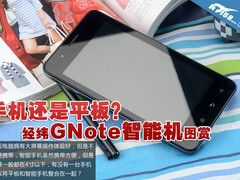 手机还是平板？经纬Gnote智能手机图赏