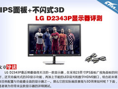 IPS面板+不闪式3D LG D2343P显示器评测