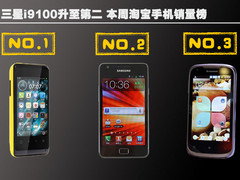 三星i9100升至第二 本周淘宝手机销量榜