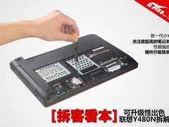 [拆客看本]可升级性出色 联想Y480N拆解